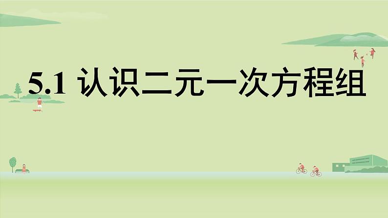 北师大版八年级数学上册课件 5.1 认识二元一次方程组01