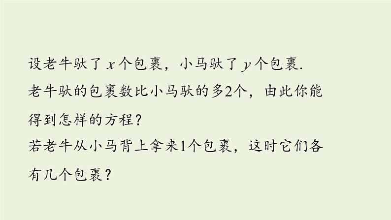 北师大版八年级数学上册课件 5.1 认识二元一次方程组06
