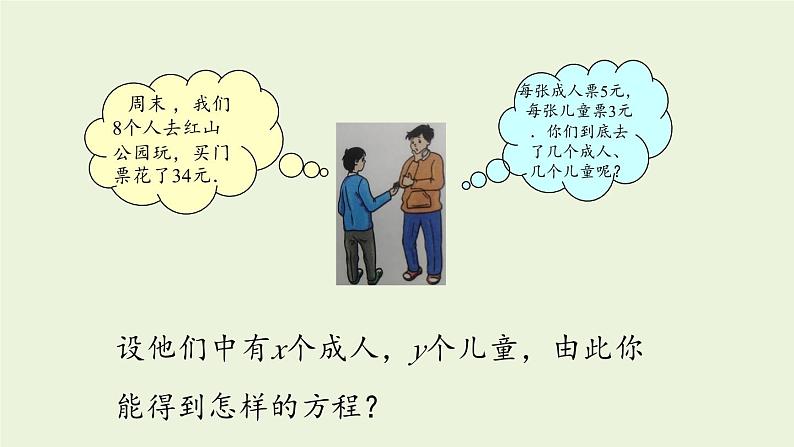 北师大版八年级数学上册课件 5.1 认识二元一次方程组07