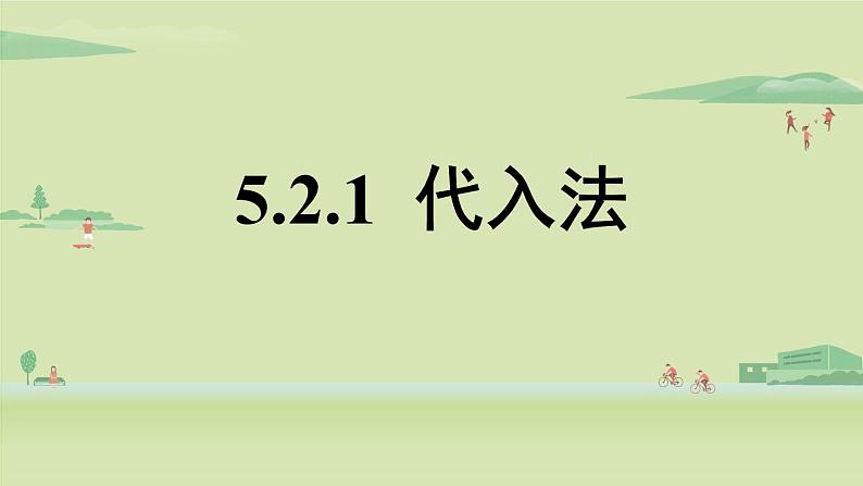 北师大版八年级数学上册课件 5.2.1 求解二元一次方程组第1页