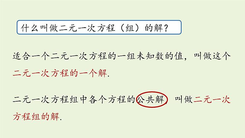 北师大版八年级数学上册课件 5.2.1 求解二元一次方程组第3页