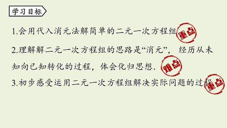 北师大版八年级数学上册课件 5.2.1 求解二元一次方程组第4页