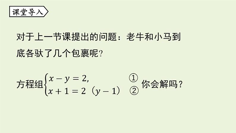 北师大版八年级数学上册课件 5.2.1 求解二元一次方程组第5页