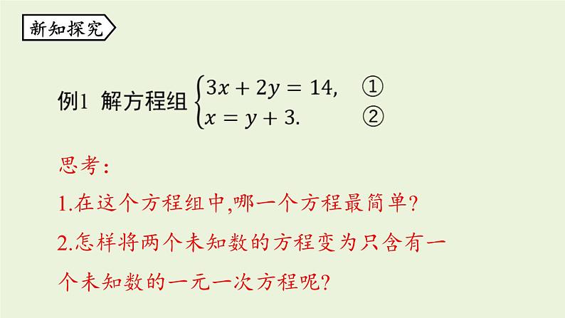 北师大版八年级数学上册课件 5.2.1 求解二元一次方程组第7页