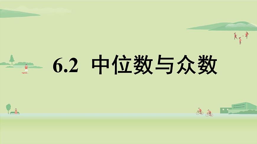 北師大版八年級(jí)數(shù)學(xué)上冊(cè)課件 6.2 中位數(shù)與眾數(shù)第1頁