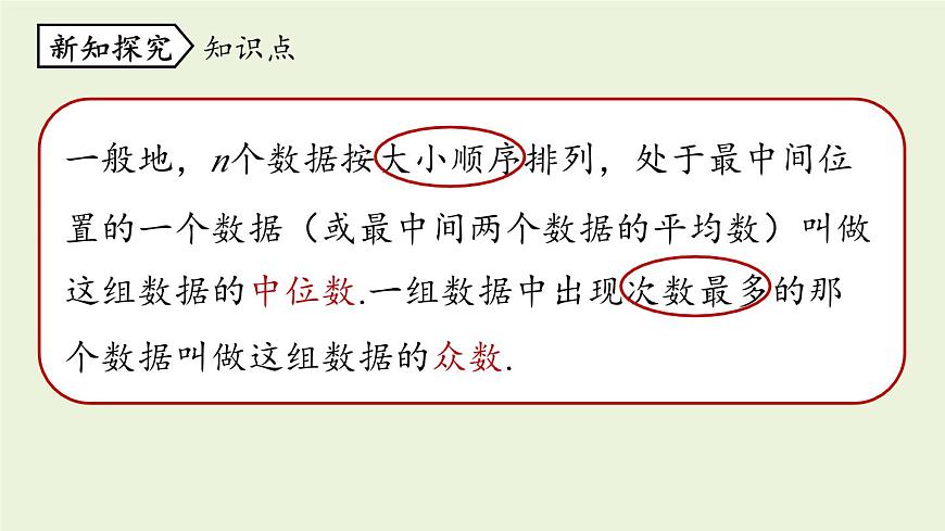 北師大版八年級(jí)數(shù)學(xué)上冊(cè)課件 6.2 中位數(shù)與眾數(shù)第6頁