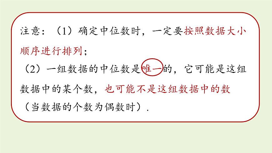 北師大版八年級(jí)數(shù)學(xué)上冊(cè)課件 6.2 中位數(shù)與眾數(shù)第7頁