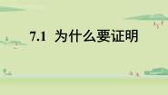 北师大版八年级上册1 为什么要证明教课内容课件ppt