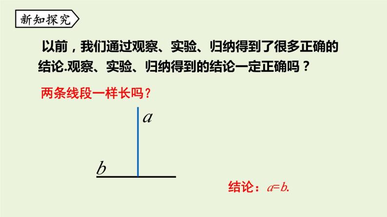 北师大版八年级数学上册课件 7.1 为什么要证明07