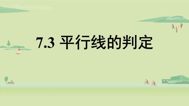 北师大版八年级数学上册课件 7.3 平行线的判定01