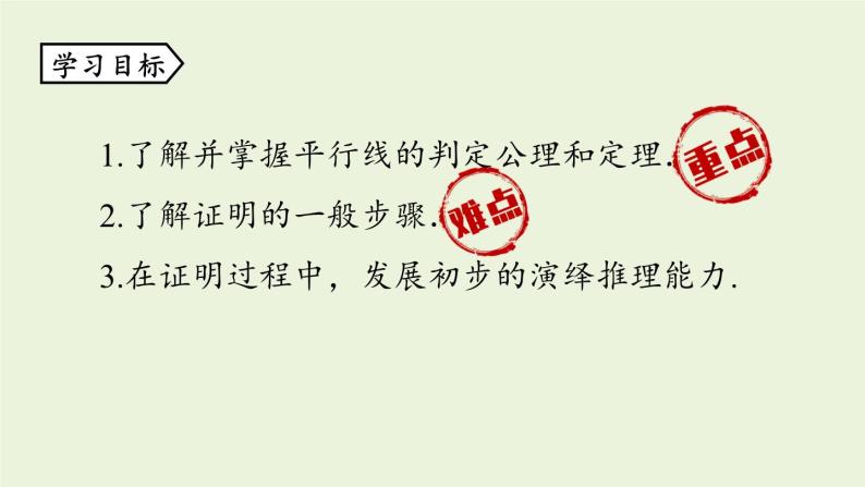 北师大版八年级数学上册课件 7.3 平行线的判定03