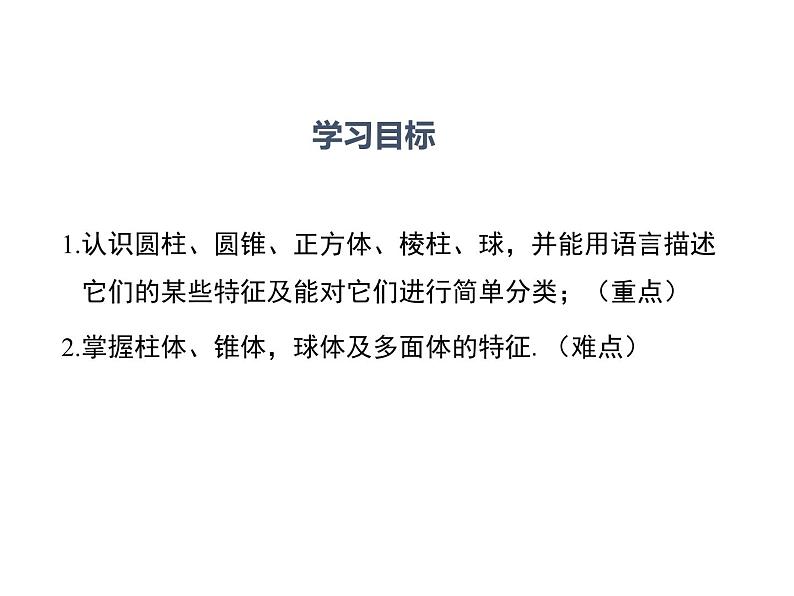4.1 生活中的立体图形 华东师大版七年级数学上册同步课件第2页