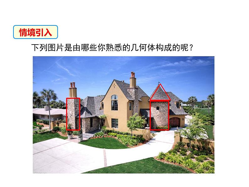 4.1 生活中的立体图形 华东师大版七年级数学上册同步课件第3页