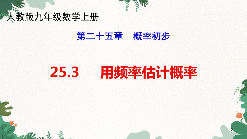 25.3 用频率估计概率 初中数学人教版九年级上册课件02