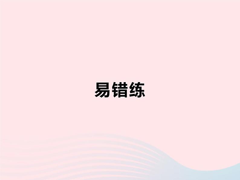 第14章 整式的乘法与因式分解易错疑难集训一 人教版八年级数学上册作业课件第2页