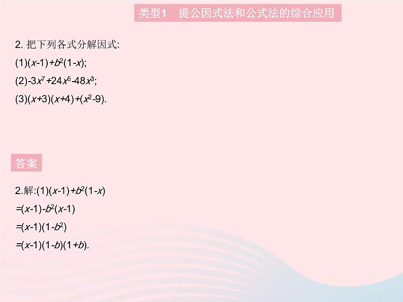 第14章 整式的乘法与因式分解专项3因式分解及其应用 人教版八年级数学上册作业课件第4页