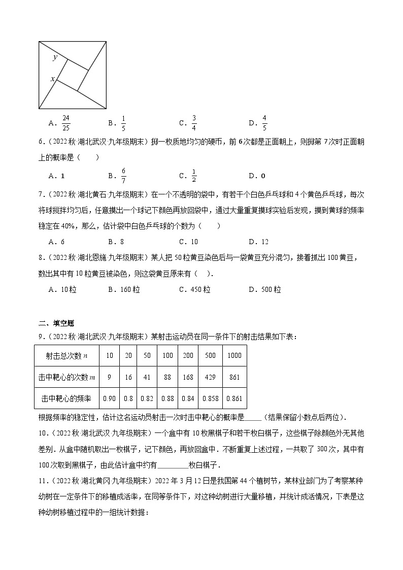 25.3 用频率估计概率 同步练习 2022-2023学年上学期湖北省九年级数学期末试题选编(含答案)02