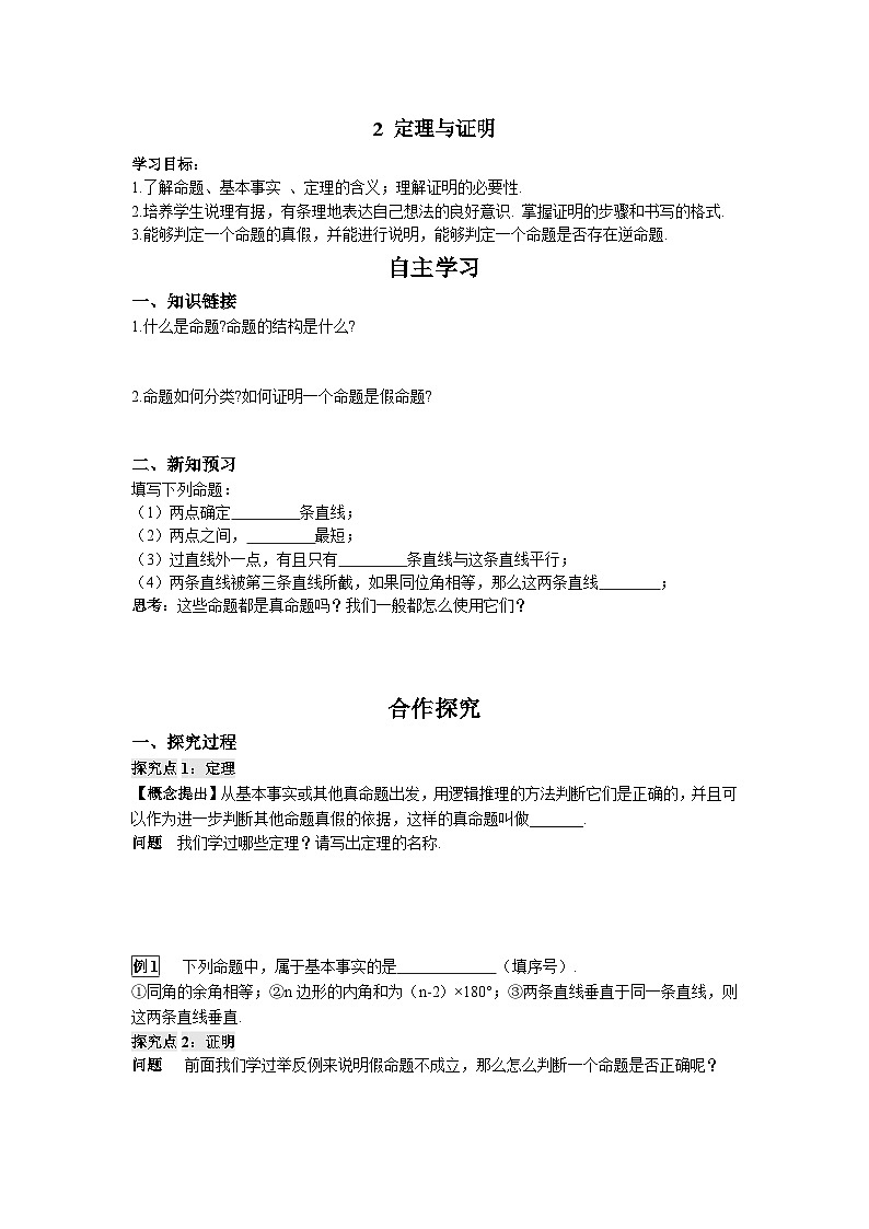 13.1.2 定理与证明 华东师大版八年级数学上册导学案01