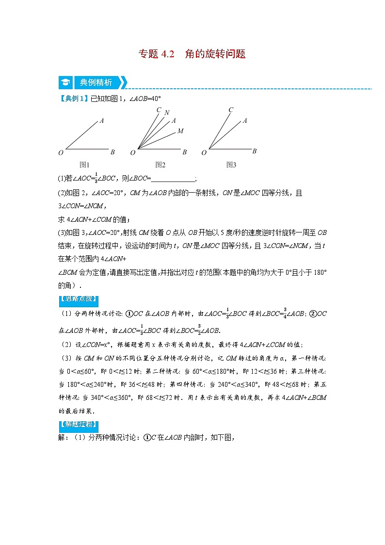 北师大版七年级数学上册专题4.2 角的旋转问题(压轴题专项讲练)(教师版)01