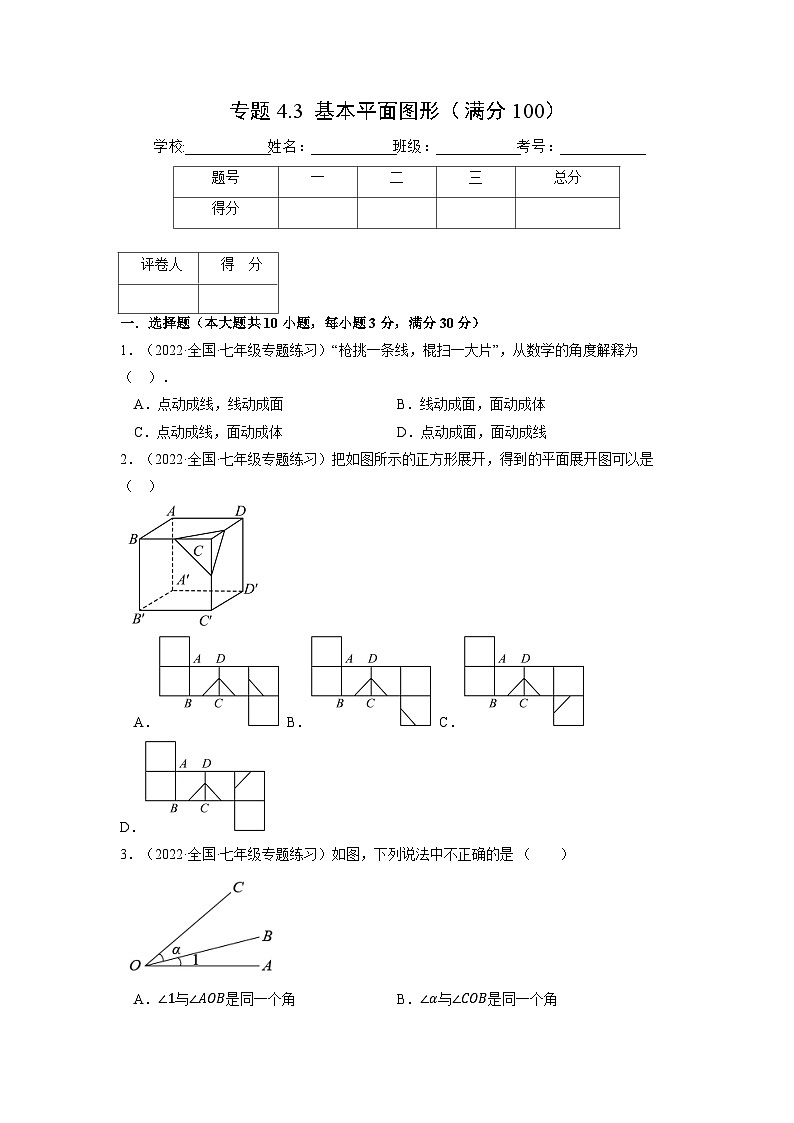 北师大版七年级数学上册专题4.3 基本平面图形(压轴题综合训练卷)(学生版)第1页