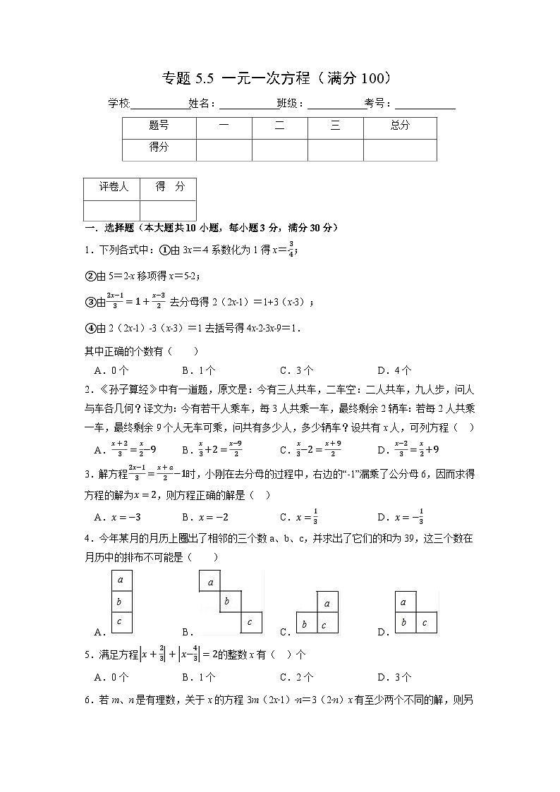 北师大版七年级数学上册专题5.5 一元一次方程(压轴题综合训练卷)(学生版)第1页