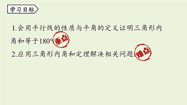 北师大版八年级数学上册课件 7.5.1 三角形内角和定理第3页