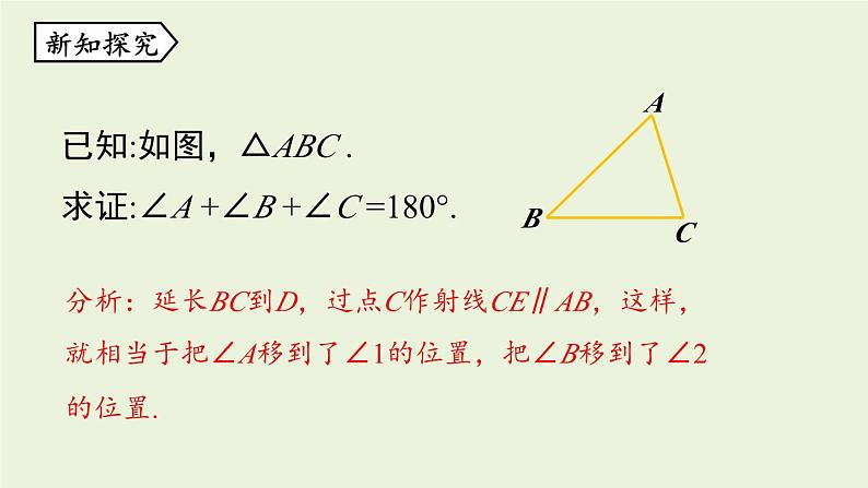 北师大版八年级数学上册课件 7.5.1 三角形内角和定理第6页