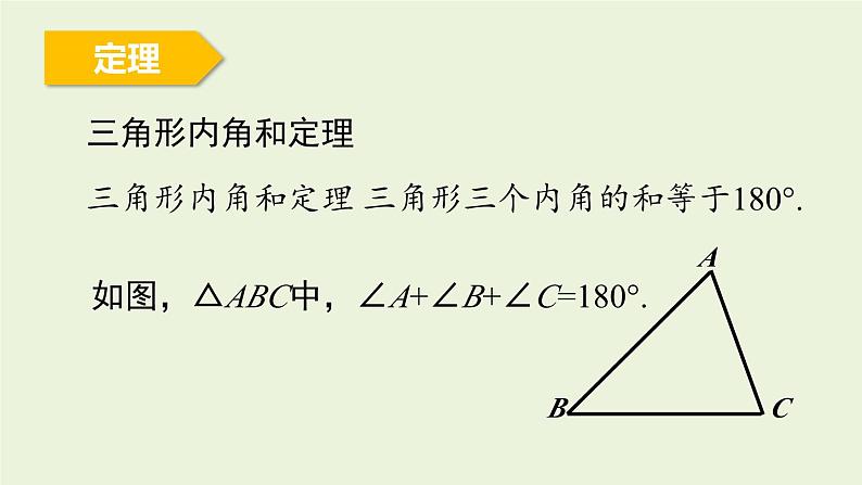 北师大版八年级数学上册课件 7.5.1 三角形内角和定理第8页