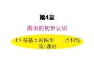 4.5 最基本的图形——点和线 第1课时 华东师大版七年级数学上册同步课件