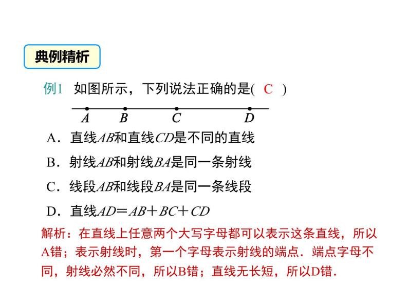 4.5 最基本的图形——点和线 第1课时 华东师大版七年级数学上册同步课件06