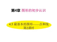 4.5 最基本的图形——点和线 第2课时 华东师大版七年级数学上册同步课件