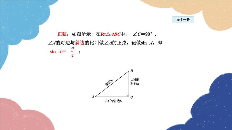 24.3.1 正弦函数 华师大版数学九年级上册课件06