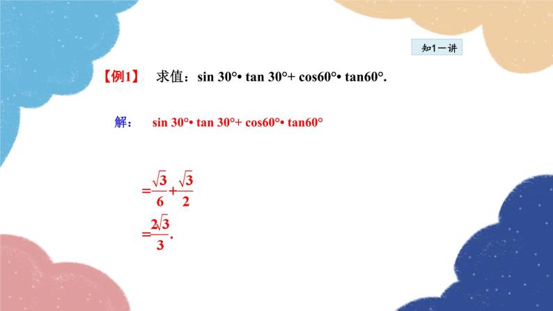 24.3.3 特殊角的三角函数值 华师大版数学九年级上册课件08