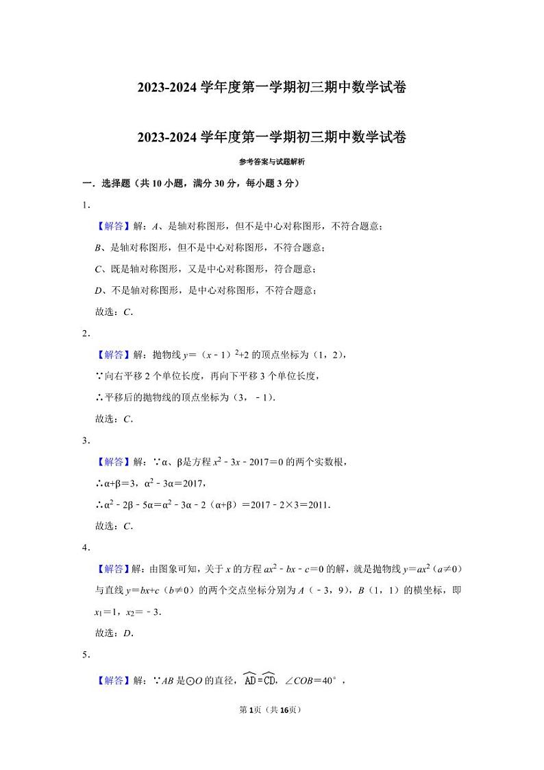 江苏省南通市海门区海门四校2023-2024学年九年级上学期11月期中数学试题(有答案)01