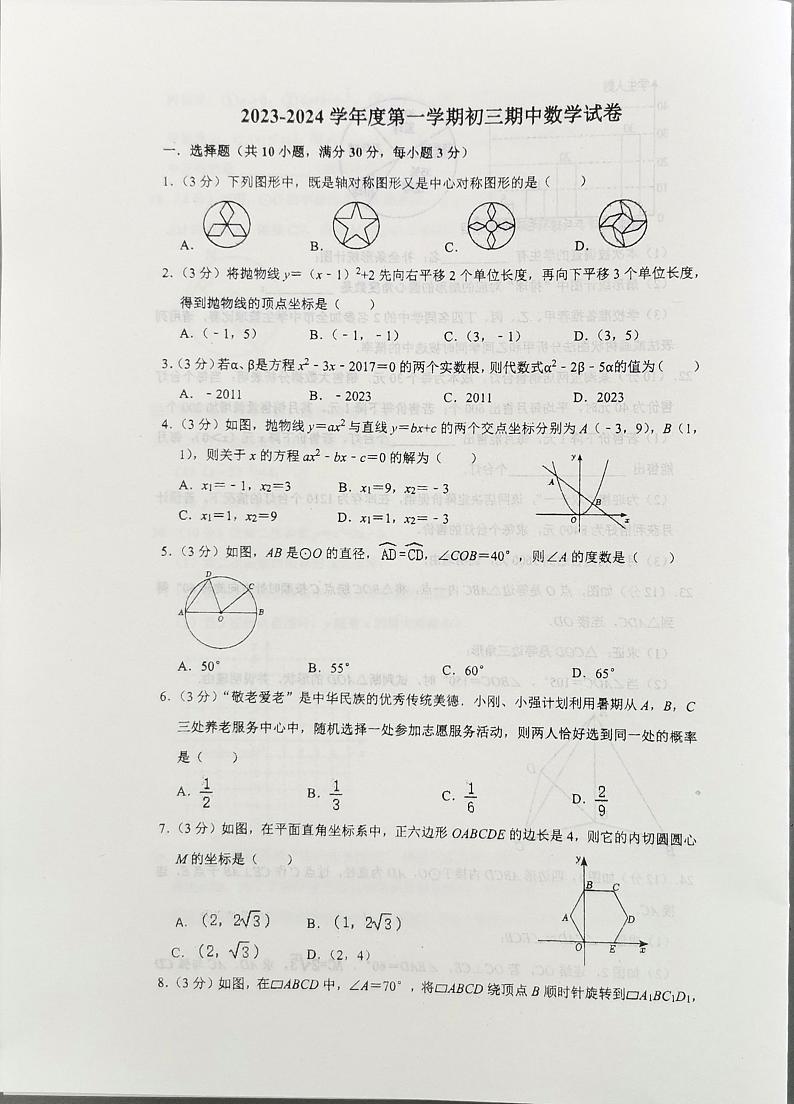 江苏省南通市海门区海门四校2023-2024学年九年级上学期11月期中数学试题(有答案)01