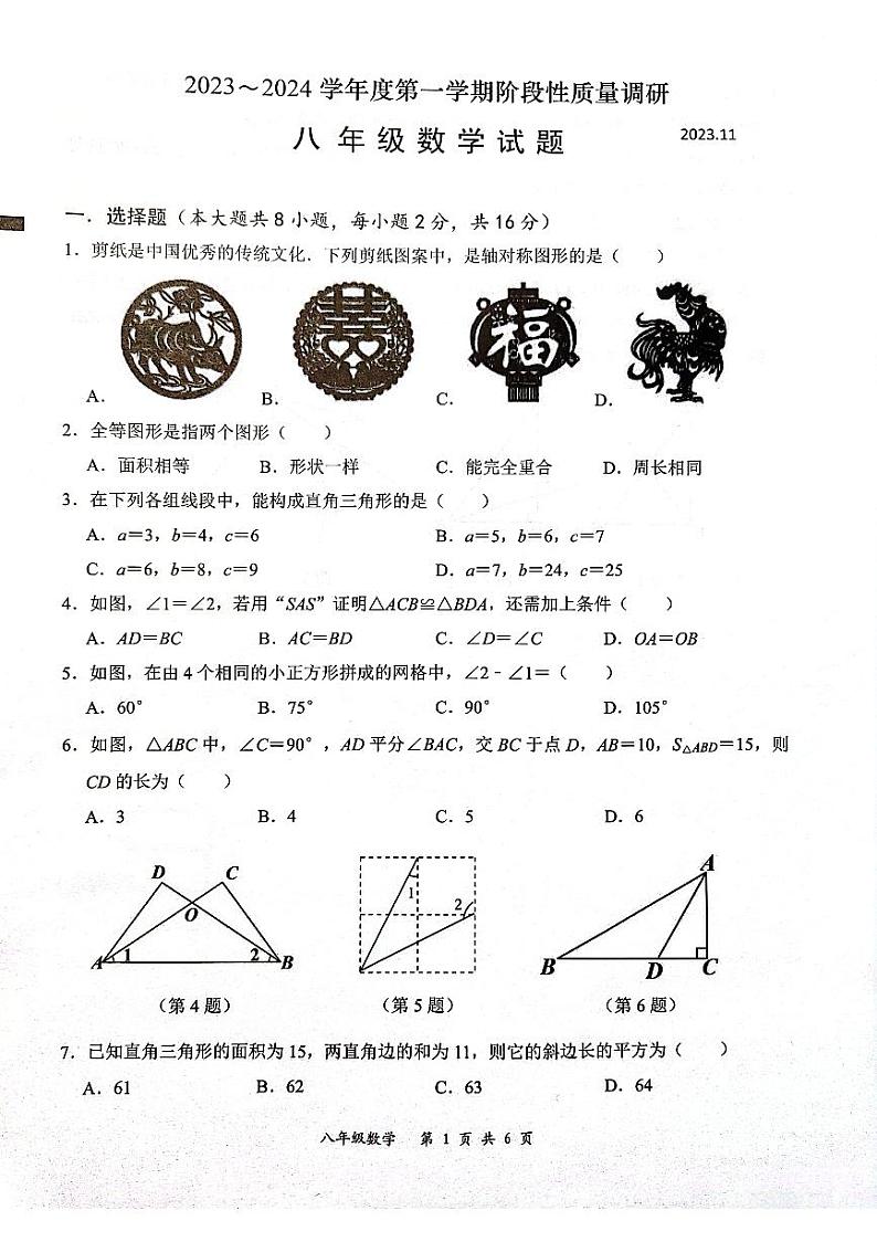 江苏省常州市2023-2024学年八年级期中数学质量检测第1页
