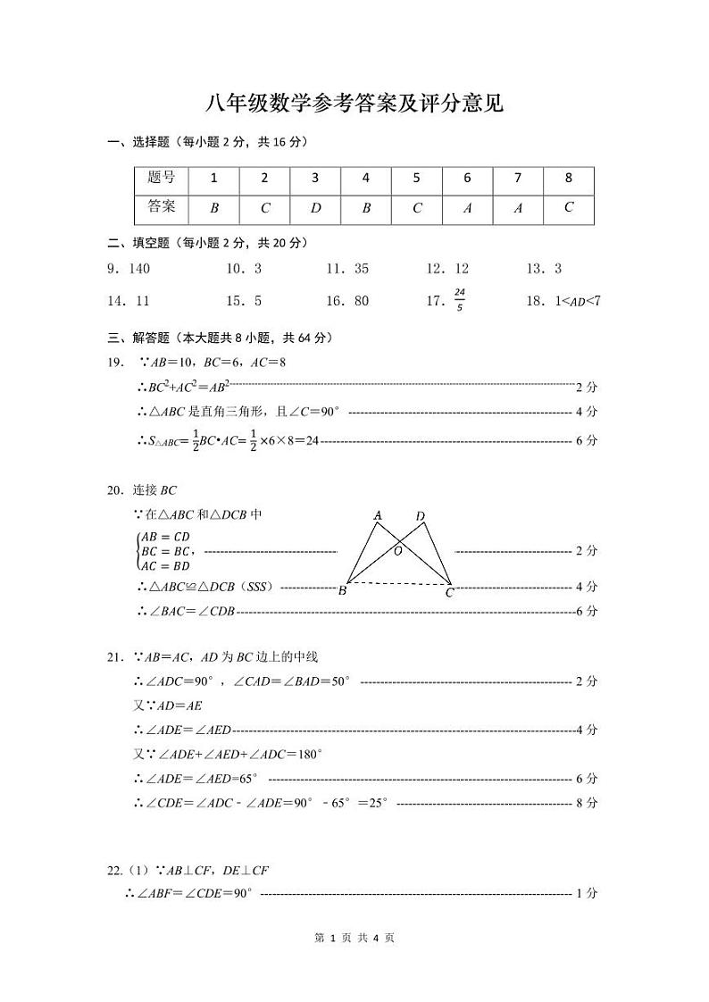 江苏省常州市2023-2024学年八年级期中数学质量检测参考答案及评分意见第1页