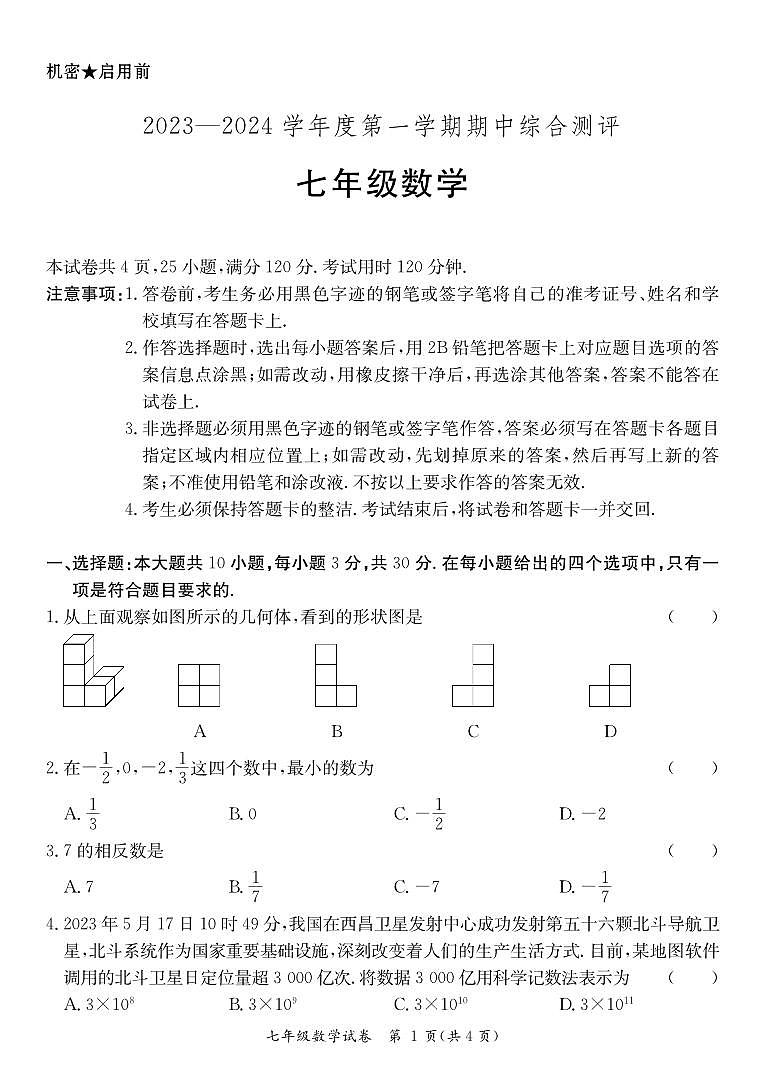 七年级数学试卷第1页