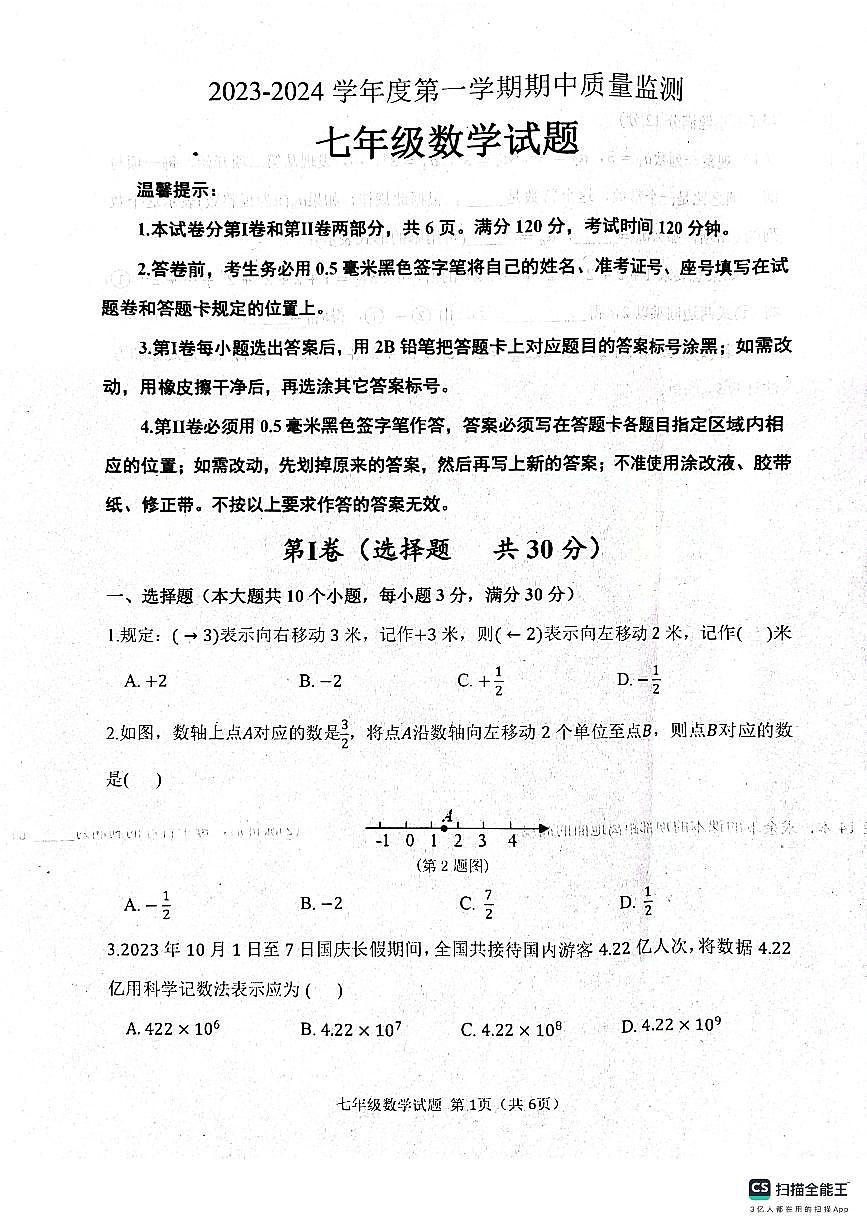 山東省濱州市惠民縣2023-2024學(xué)年七年級(jí)上學(xué)期期中數(shù)學(xué)試題第1頁
