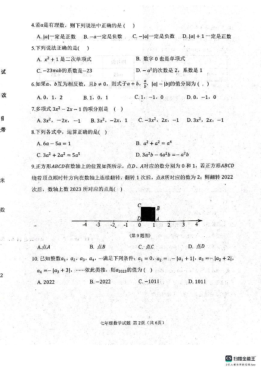 山東省濱州市惠民縣2023-2024學(xué)年七年級(jí)上學(xué)期期中數(shù)學(xué)試題第2頁