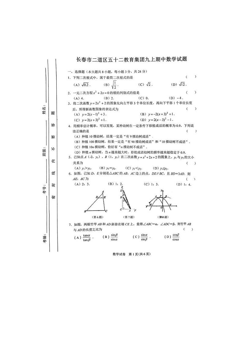 吉林省长春市第五十二中学教育集团2023-2024学年九年级上学期期中考试数学试卷第1页