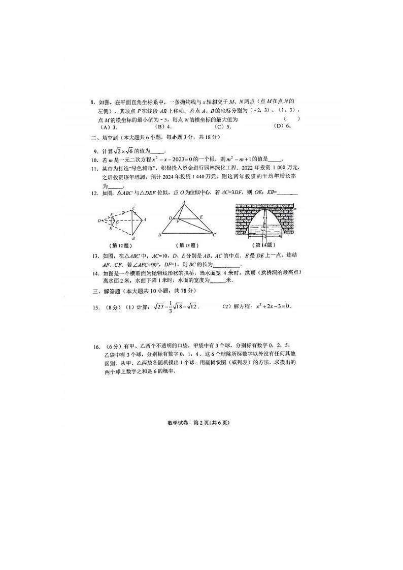 吉林省长春市第五十二中学教育集团2023-2024学年九年级上学期期中考试数学试卷第2页