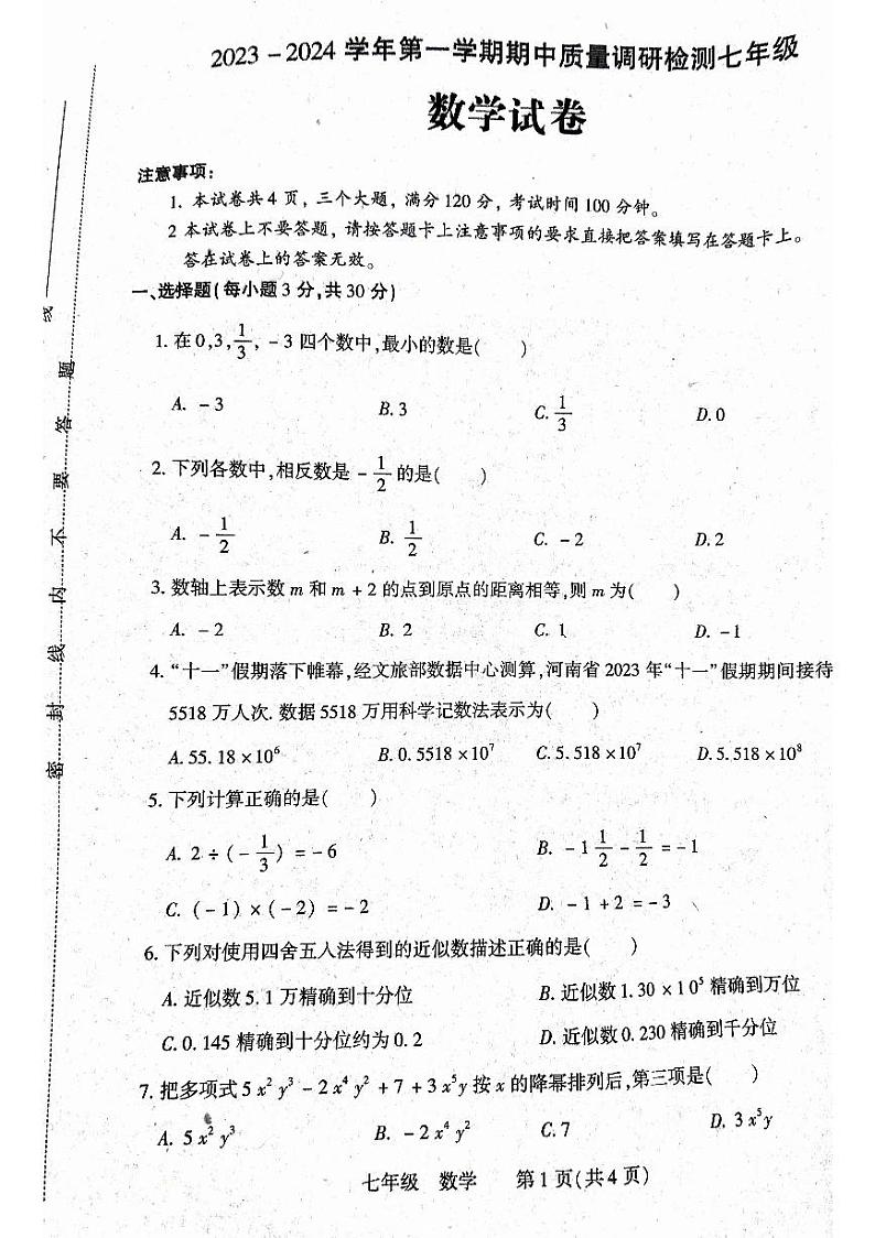 河南省洛阳市伊川县2023-2024学年七年级上学期期中数学试题01
