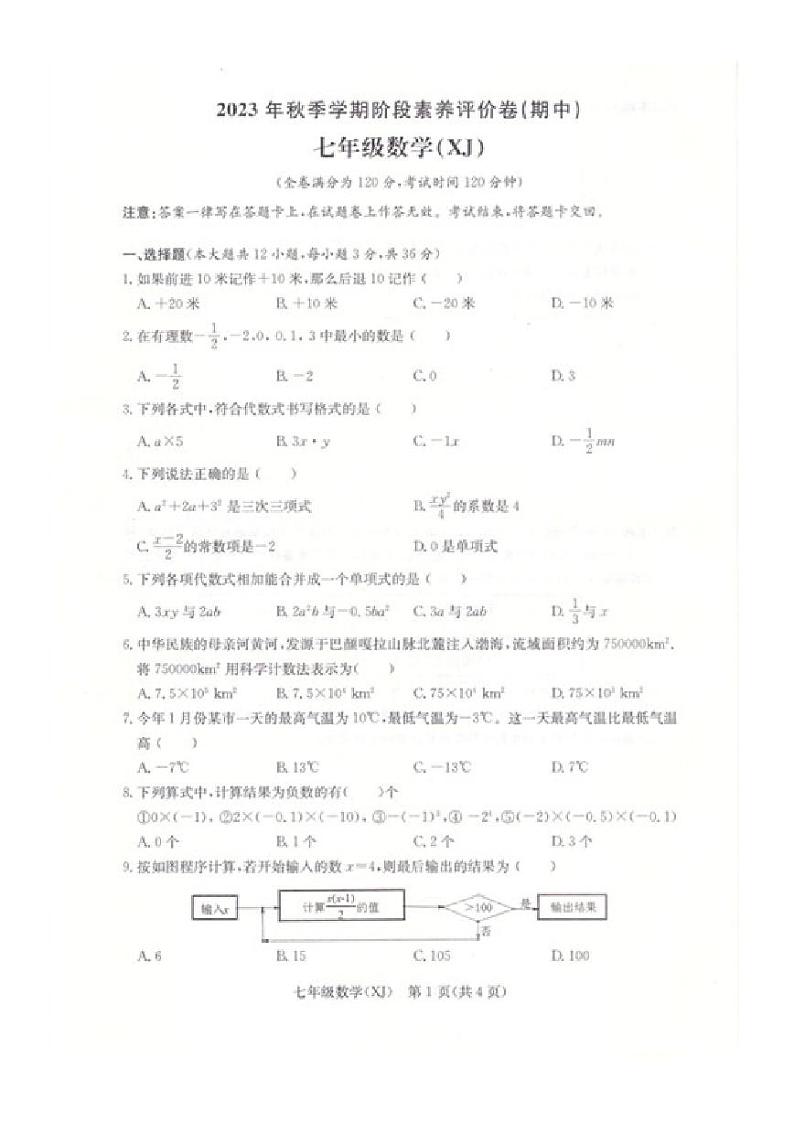广西壮族自治区南宁市三美学校2023-2024学年上学期七年级期中考试数学试题01