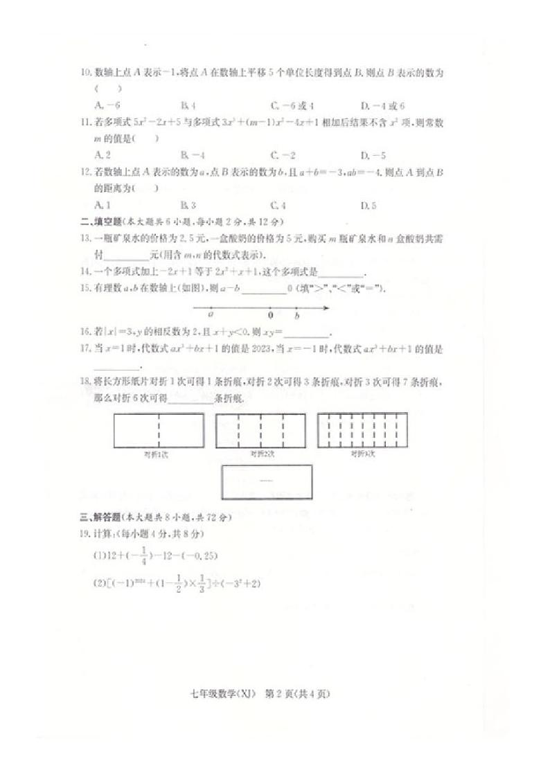 广西壮族自治区南宁市三美学校2023-2024学年上学期七年级期中考试数学试题02