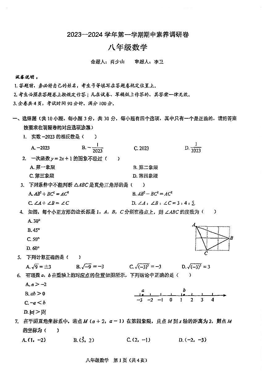 廣東省深圳市光明區(qū)2023—-2024學(xué)年上學(xué)期八年級(jí)期中考試數(shù)學(xué)試卷第1頁