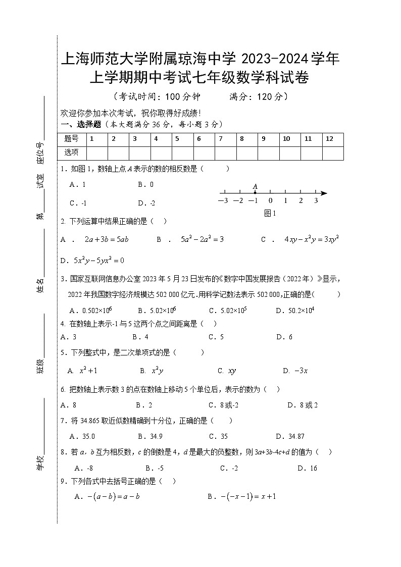 海南省上海师范大学附属琼海中学2023-2024学年上学期期中考试七年级数学试卷第1页