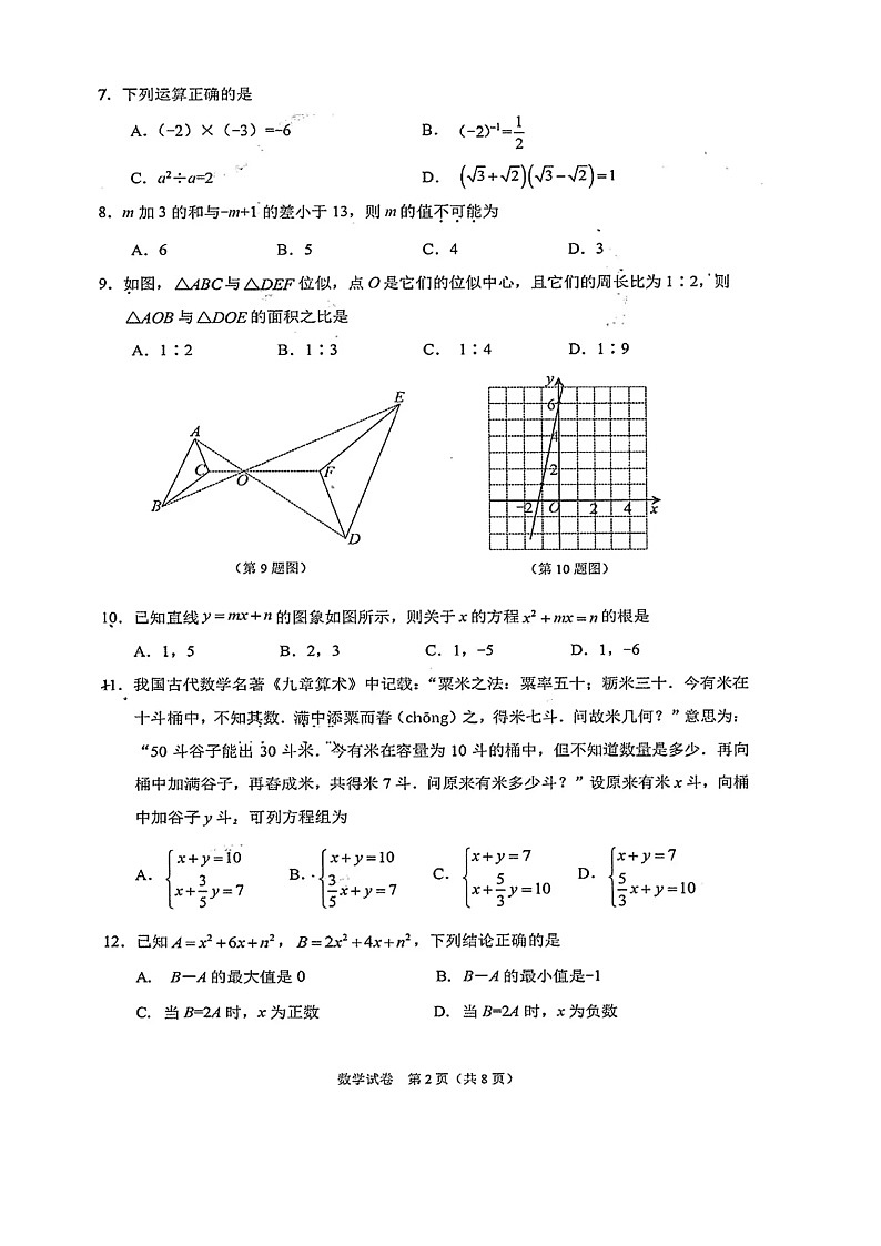 河北省2023年石家庄市桥西区初三质量监测数学试卷含答案第2页