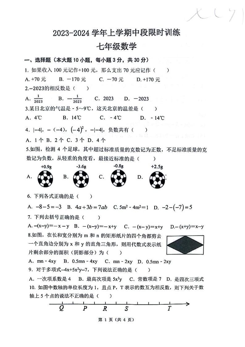 广东省中山市小榄镇2023-2024学年七年级上学期数学期中试卷第1页