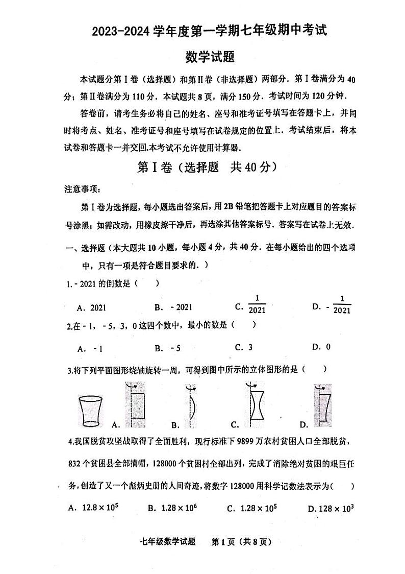 山东省济南市商河县四校2023-2024学年七年级上学期期中考试数学试题第1页